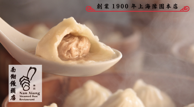 南　翔 ページ 南翔饅頭店｜上海随一の知名度と美味を誇る小籠包専門店の老舗